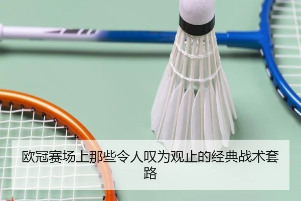 欧冠赛场上那些令人叹为观止的经典战术套路