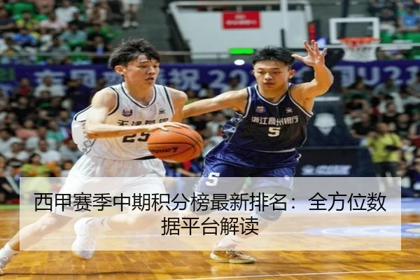 西甲赛季中期积分榜最新排名：全方位数据平台解读