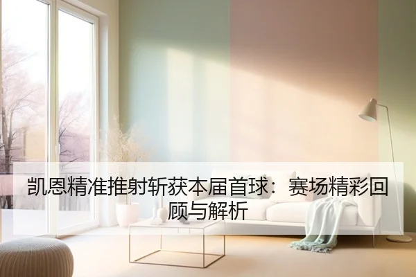 凯恩精准推射斩获本届首球：赛场精彩回顾与解析