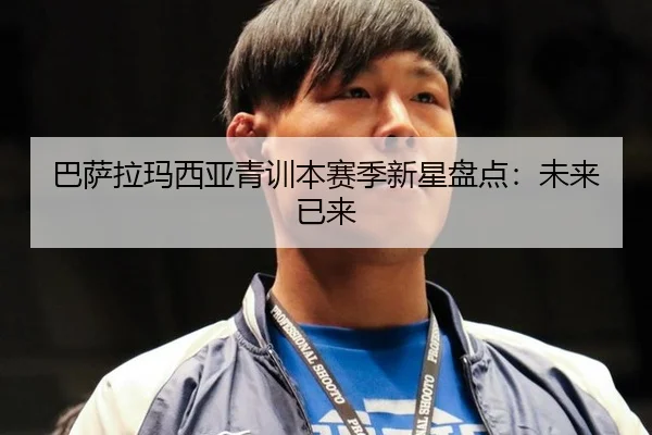 巴萨拉玛西亚青训本赛季新星盘点：未来已来