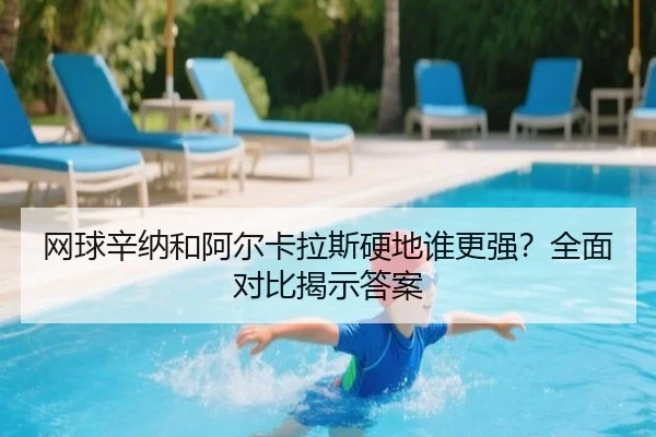 wang-qiu-xin-na-he-a-er-ka-la-si-ying-di-shui-geng-qiang-quan-mian-dui-bi-jie-shi-da-an-2-840.jpg