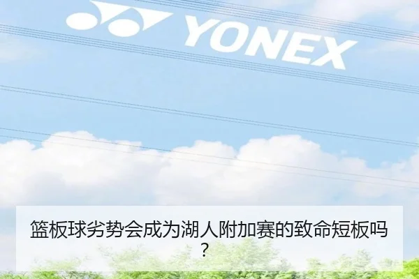 篮板球劣势会成为湖人附加赛的致命短板吗？