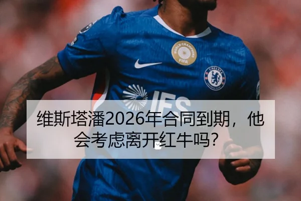 维斯塔潘2026年合同到期，他会考虑离开红牛吗？