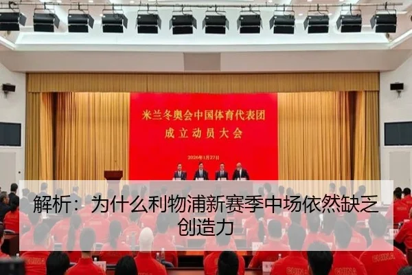 解析：为什么利物浦新赛季中场依然缺乏创造力