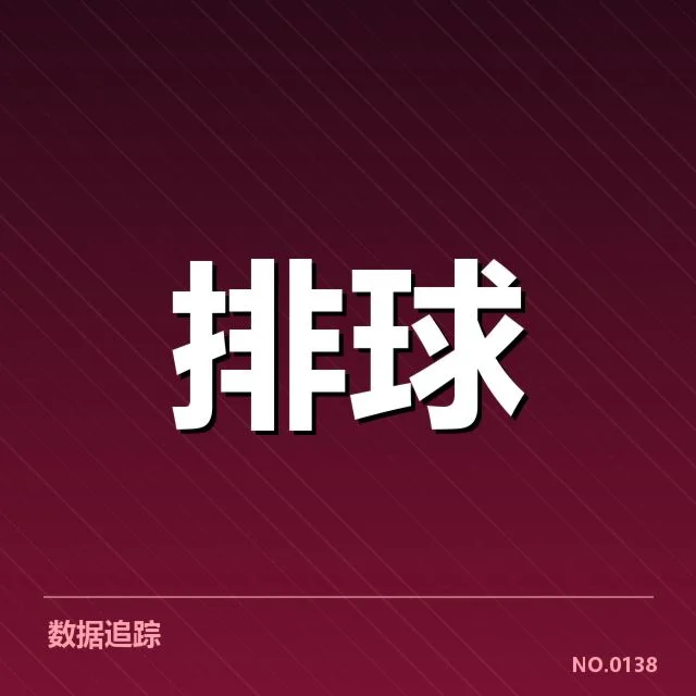山东男排稳定一传：一传稳定性问题如何应对？