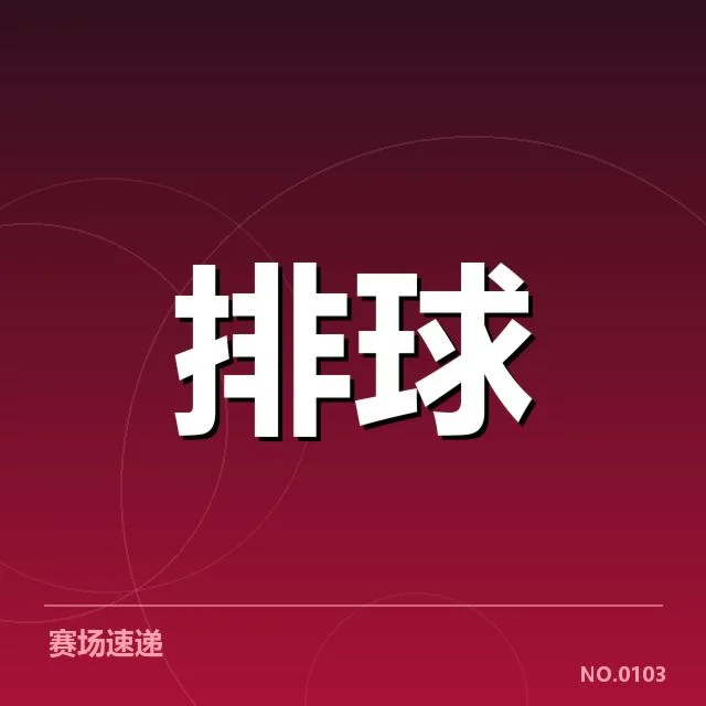 山东男排一传数据及参赛队员情况
