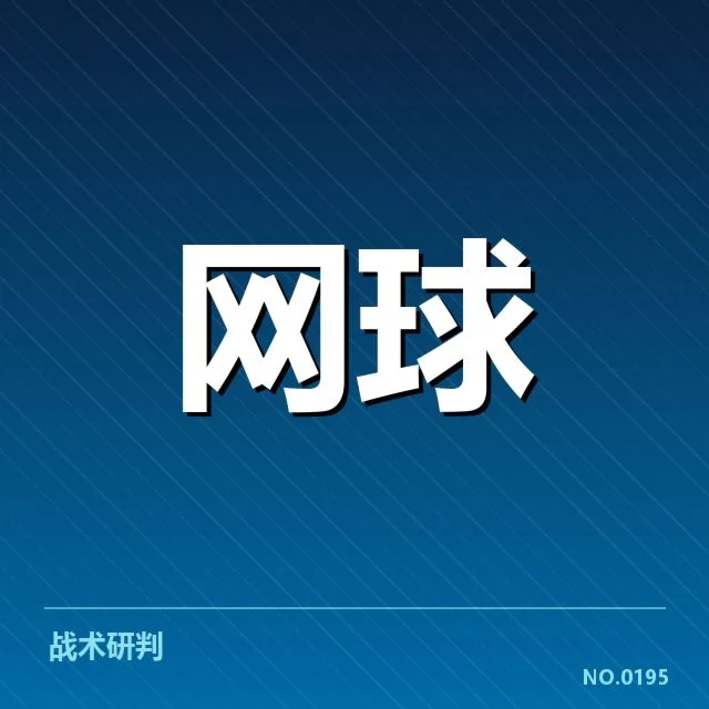 上海大师赛底线对抗：选手战术适应性成关键