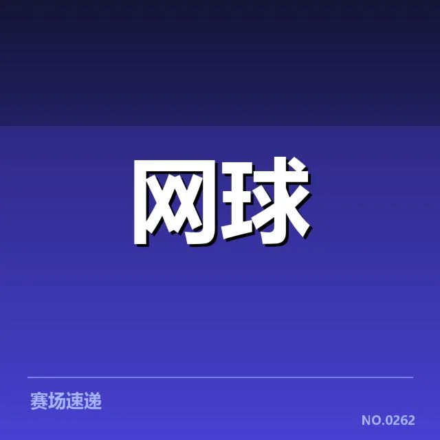 赛事确认的选手名单与赛制细节